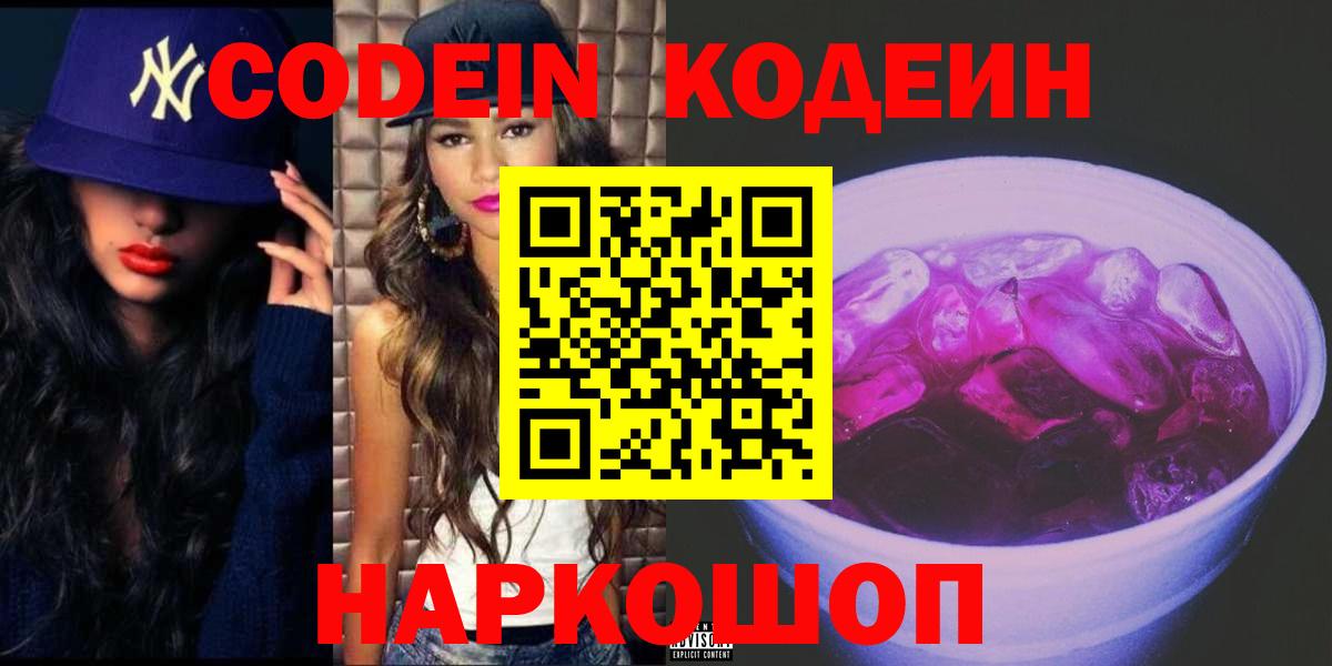 Кодеин Purple Drank Сланцы