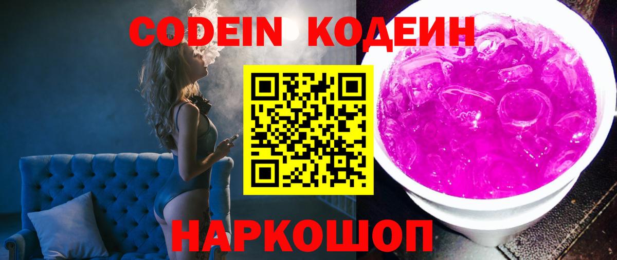 Сланцы  Codein напиток Lean (лин)  Кодеин Purple Drank  Вход с VPN 